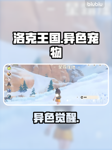 洛克王国异色神宠全揭秘！✨截图1