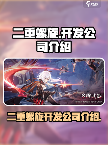 二重螺旋公司哪家开发的介绍截图1
