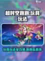 超时空跑跑玩具玩法攻略介绍