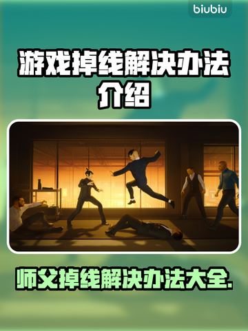 师父游戏掉线？❌解决办法在这里！🔥截图1