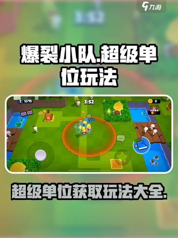 爆裂小队的超级单位怎么获得介绍截图1