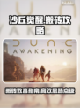 沙丘觉醒🔥搬砖攻略，轻松日赚100金！🎮💎