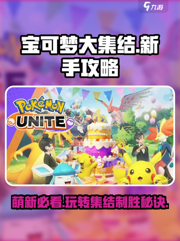 宝可梦大集结萌新必看！💥快速上手制胜秘籍🔥截图1