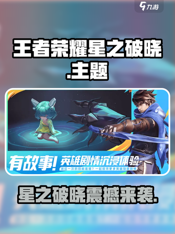🎮王者荣耀星之破晓重磅来袭！截图1
