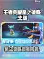 🎮王者荣耀星之破晓重磅来袭！