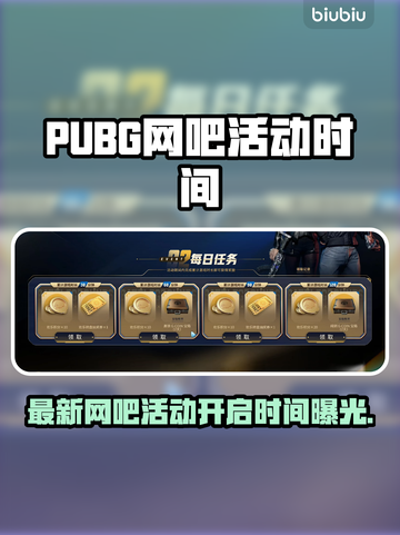 🔥PUBG网吧活动限时开启！🎮截图1