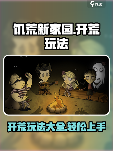 饥荒新家园开荒怎么玩介绍截图1