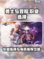 勇士与冒险职业选择攻略介绍