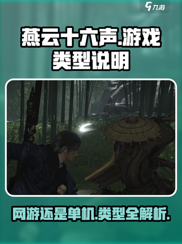 燕云十六声是网游还是单机介绍截图1