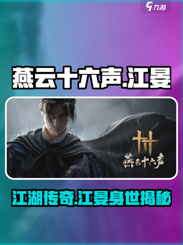 燕云十六声：江晏身世大起底，竟是隐藏boss？🔥截图1