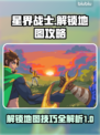 星界战士地图解锁全攻略💡带你快速上手！