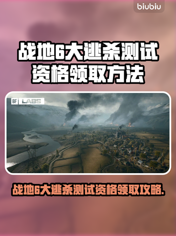 🔥战地6大逃杀测试资格免费领！💥🎮截图1