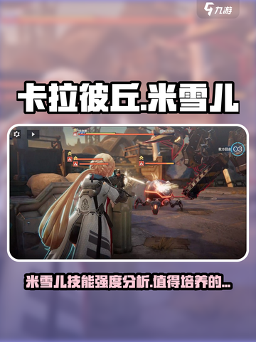 卡拉彼丘米雪儿值得培养吗介绍截图1