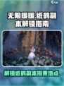 无限暖暖🔥纸鹤副本解锁搭乘全攻略🎉