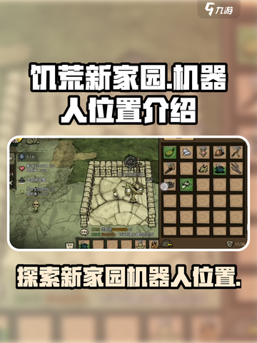 饥荒新家园：机器人位置大揭秘！🎮🤖截图1