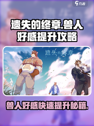 遗失的终章🔥兽人好感快速提升攻略来啦！截图1