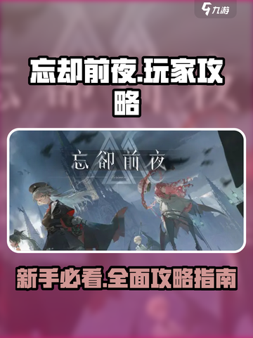 《忘却前夜》🔥必看！玩家入坑完全指南✨截图1