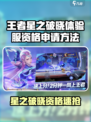 🎮王者荣耀星之破晓体验服资格申请攻略！