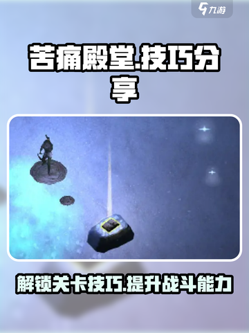 苦痛殿堂攻略介绍介绍截图1