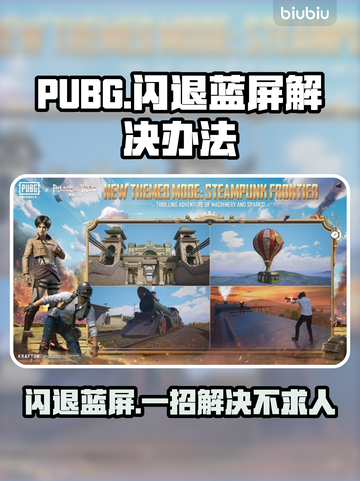 PUBG闪退蓝屏？这个方法让你秒解决！💥🎮截图1
