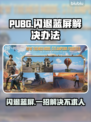 PUBG闪退蓝屏？这个方法让你秒解决！💥🎮