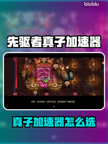 🔥先驱者真子加速器推荐！游戏党必看🚀截图1