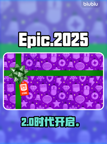 Epic喜加一！2025神秘大作免费领🎁截图1