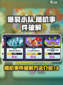 爆裂小队随机事件如何破解介绍