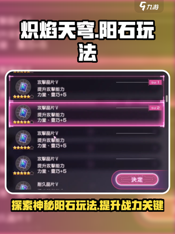 炽焰天穹🔥阳石玩法大揭秘！游戏党必看✨截图1