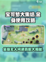 宝可梦大集结金身为什么没人用介绍