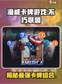 漫威终极逆转不朽联盟卡牌有哪些介绍