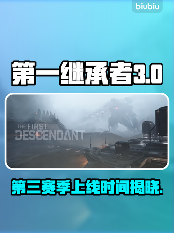 第一继承者第3赛季上线时间🔥重磅爆料！游戏迷必看🎉截图1