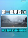 第一继承者第3赛季上线时间🔥重磅爆料！游戏迷必看🎉
