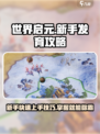 世界启元🔥新手必看！快速发育开荒技巧大公开🎉