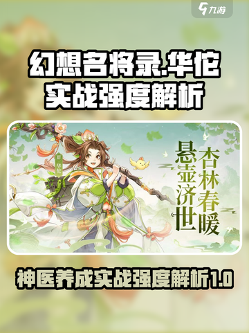 幻想名将录华佗好用吗介绍截图1