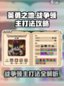 英勇之地🔥战争领主打法攻略💡轻松通关秘籍