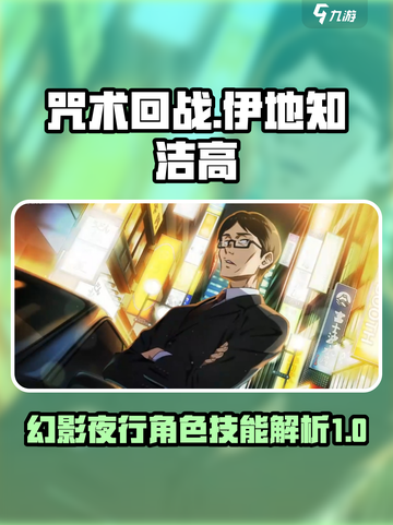 咒术回战幻影夜行伊地知潔高怎么样介绍截图1