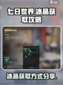 七日世界冰晶怎么获得介绍