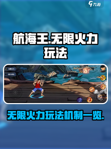 航海王无限火力玩法🔥机制全揭秘！截图1