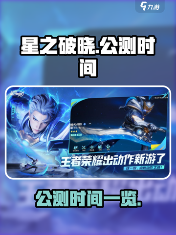 星之破晓🔥公测时间大曝光！🎉截图1