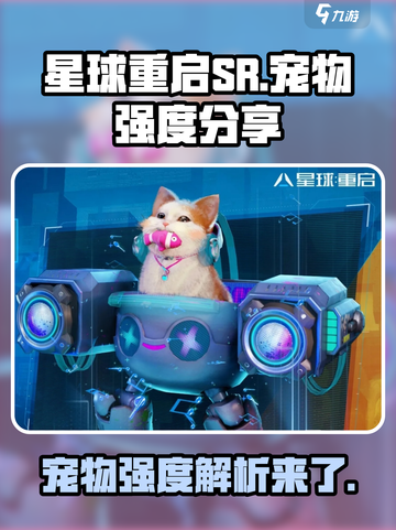 星球重启SR宠物推荐介绍截图1