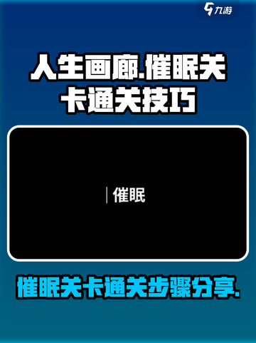 人生画廊催眠关卡怎么过介绍截图1