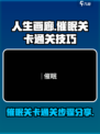 人生画廊催眠关卡怎么过介绍