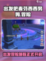 出发吧麦芬西西努姆🔥超好玩游戏等你来挑战！🎮