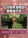 七日世界贪欲巨契任务怎么打介绍