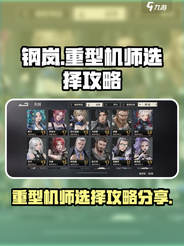钢岚📖重型机师选择攻略分享💥截图1