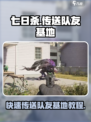 七日世界传送队友基地🔥超简单教程来了！🎮