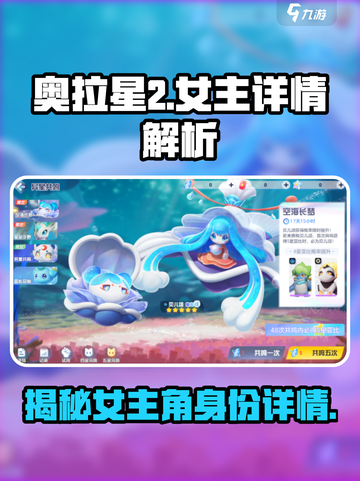 奥拉星2女主曝光💥，细节解析不容错过！🔥截图1