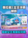 奥拉星2女主曝光💥，细节解析不容错过！🔥