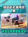 跃动小子账号交易🔥安全平台推荐🎉